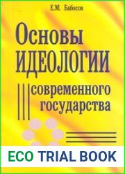 Основы идеологии современного государства