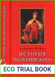 История Мальтийского ордена. В 2-х кн.