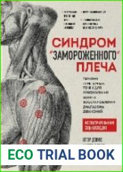 Синдром «замороженного» плеча