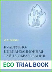 Культурно-цивилизационная тайна образования. Философский проект