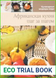 Африканская кухня. Шаг за шагом