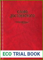 Слово Достоевского