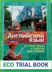Английский язык. Устные темы и тексты для чтения