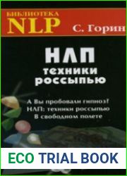 НЛП. Техники россыпью