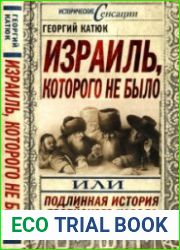 Израиль, которого не было, или Подлинная история еврейского народа