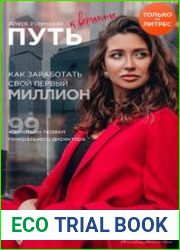 Путь к вершине. Как заработать свой первый миллион. 99 «золотых» правил генерального директора