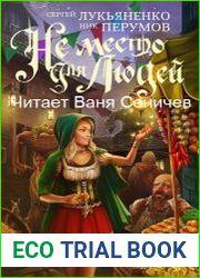 аудиокниги Не место для людей