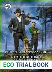 Станционный смотритель. Незнамо куда