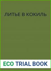 Литье в кокиль