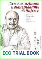 Как играть и выигрывать на бирже