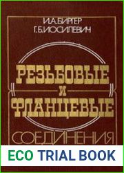 Резьбовые и фланцевые соединения