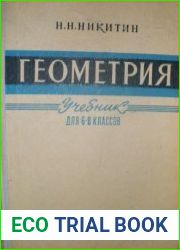 Геометрия. Учебник для 6-8-го классов,12-е издание