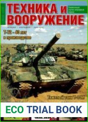 Техника и Вооружение 2014-08