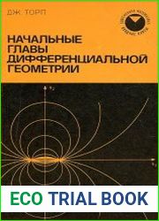 Начальные главы дифференциальной геометрии