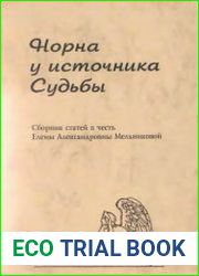Норна у источника Судьбы Сборник статей в честь Елены Александровны Мельниковой