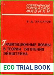 Гравитационные волны в теории тяготения Эйнштейна