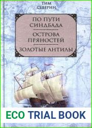 По пути Синдбада. Острова пряностей. Золотые Антилы