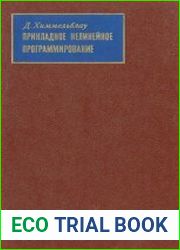 Прикладное нелинейное программирование