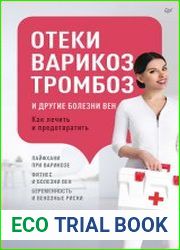 Отеки, варикоз, тромбоз и другие болезни вен. Как лечить и предотвратить