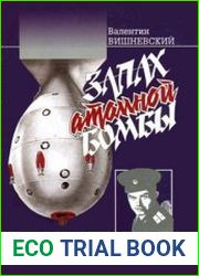 Запах атомной бомбы. Воспоминания офицера-атомщика