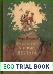 Путешествие в страну нектара