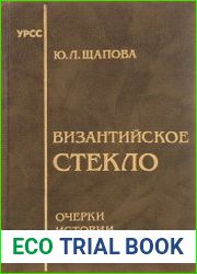 Византийское стекло Очерки истории