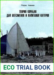 Теория корабля для яхтсменов и капитанов катеров