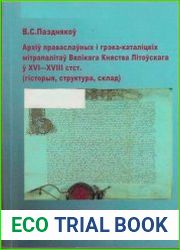 Архіў праваслаўных і грэка-каталіцкіх мітрапалітаў Вялікага Княства Літоўскага ў XVI–XVIII стст. (гісторыя, структура, склад)