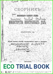 Сборник Московского главного архива Министерства иностранных дел. Выпуск 7