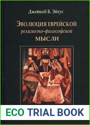 Эволюция еврейской религиозно-философской мысли