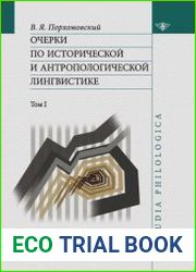 Очерки по исторической и антропологической лингвистике (в 2-х томах)