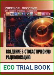 Введение в стохастическую радиолокацию