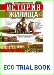 История жилища. От пещеры до дворца