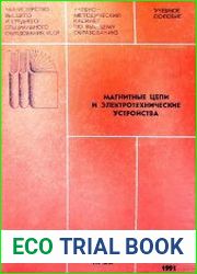Магнитные цепи и электротехнические устройства