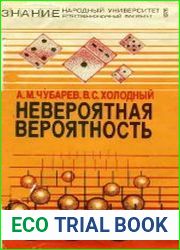 Невероятная вероятность (О прикладном значении теории вероятностей)