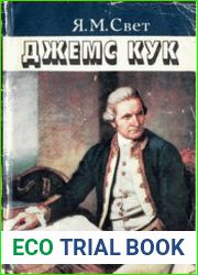 Джеймс Кук