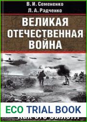 Великая отечественная война. Как это было... Факты, версии, комментарии