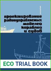Проектирование радиоуправляемых моделей кораблей и судов