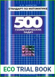 Стандарт по математике 500 геометрических задач Книга для учителя