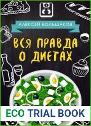 Вся правда о диетах