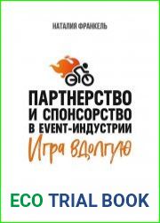 Партнерство и спонсорство в event-индустрии. Игра вдолгую