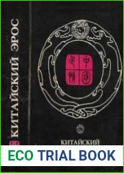 Китайский эрос