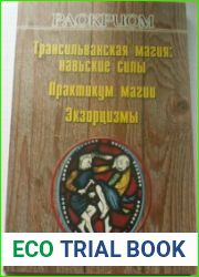 Трансильванская магия Навьские силы. Практикум Магии. Экзорцизмы