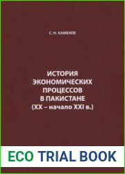 История экономических процессов в Пакистане (ХХ - начало ХХI в.)