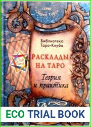 Расклады на Таро. Теория и практика