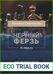 Черный ферзь
