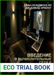 Введение в вычислительные сети и кибербезопасность