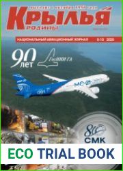 Крылья Родины 2020-09/10 (795)