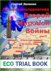 Лучшая альтернатива Второй мировой войны. Утомлённые заклёпкой