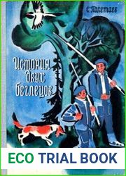 История двух беглецов